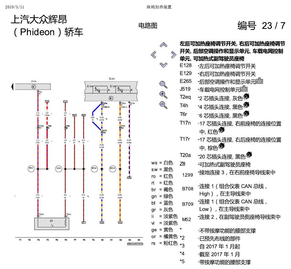 上海大众辉昂 座椅加热 电路图