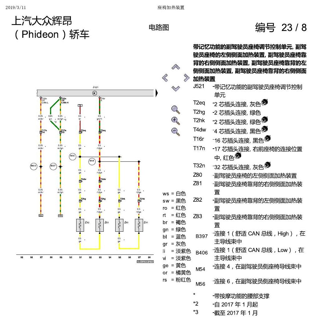上海大众辉昂 座椅加热 电路图