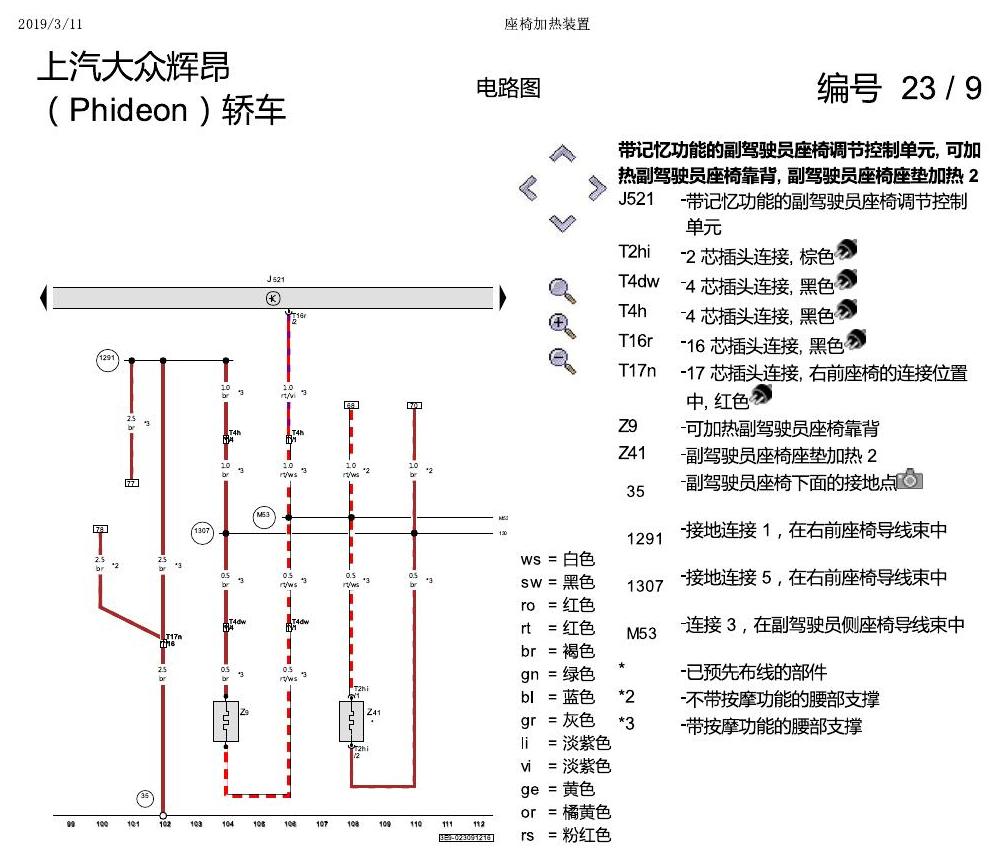 上海大众辉昂 座椅加热 电路图