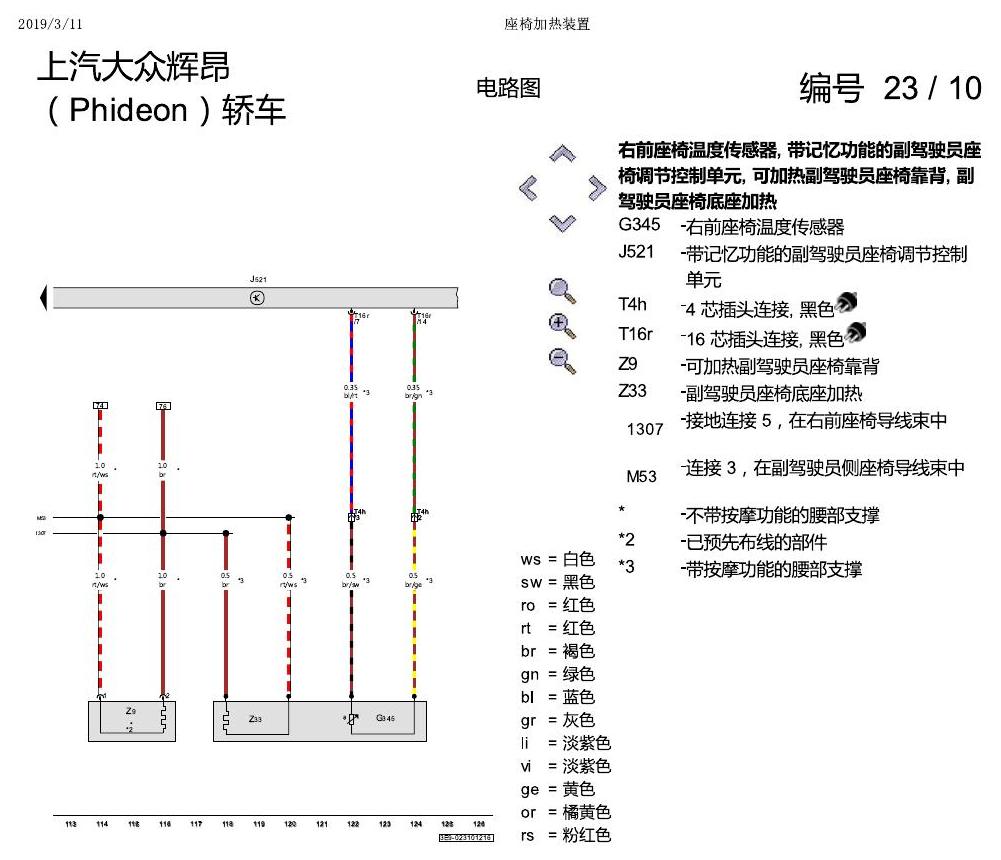 上海大众辉昂 座椅加热 电路图