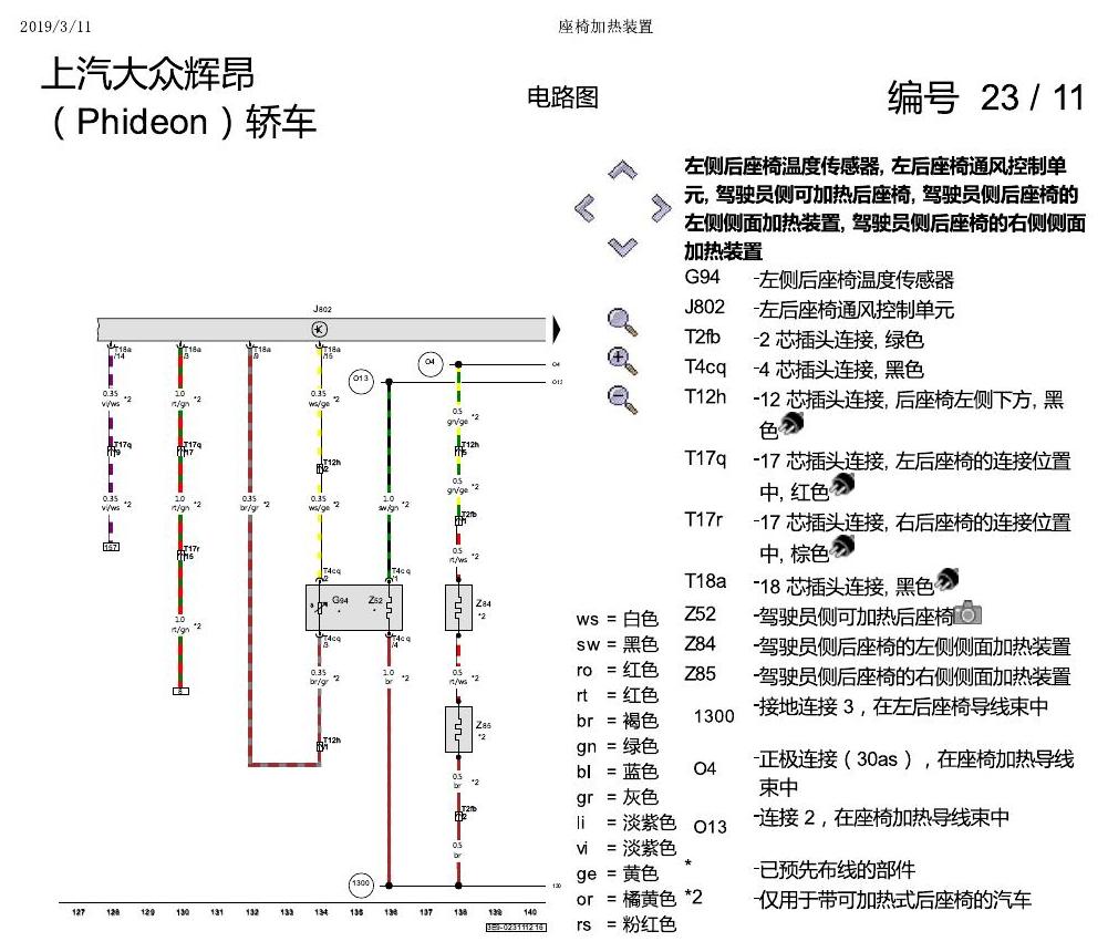 上海大众辉昂 座椅加热 电路图