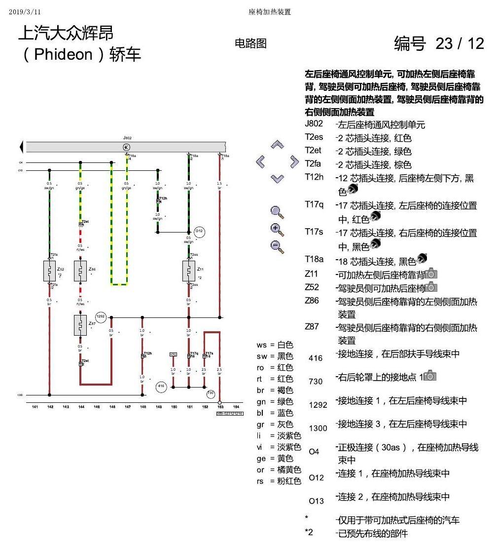 上海大众辉昂 座椅加热 电路图