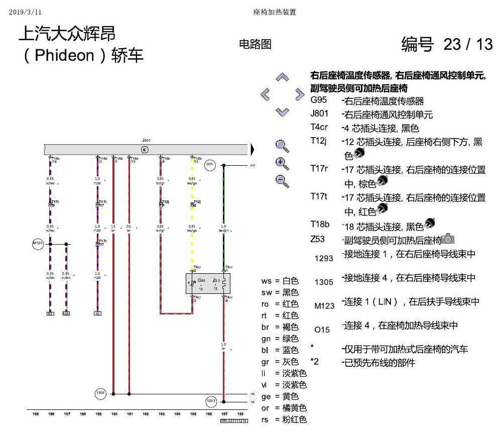 上海大众辉昂 座椅加热 电路图