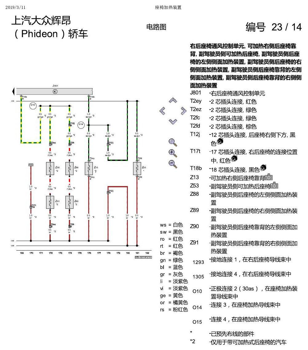 上海大众辉昂 座椅加热 电路图