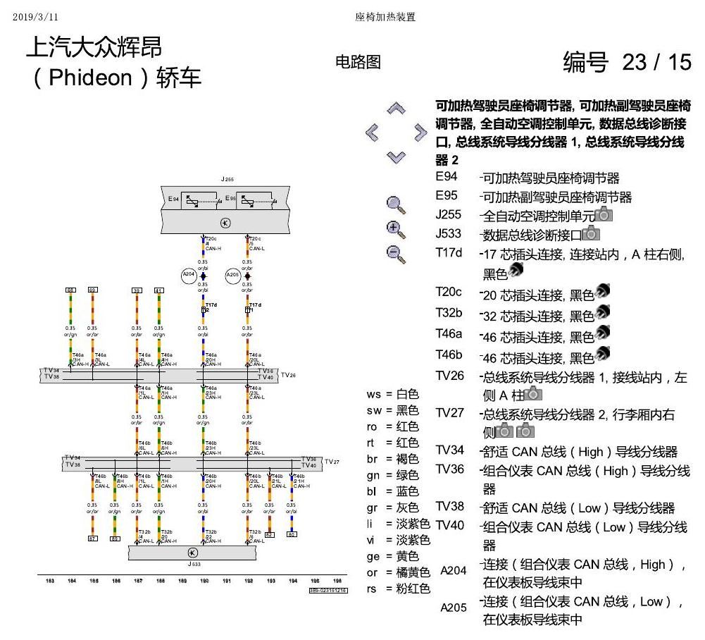 上海大众辉昂 座椅加热 电路图