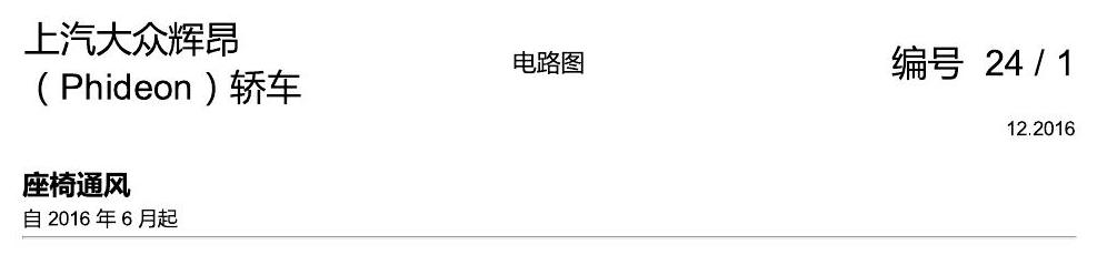 上海大众辉昂 座椅通风 电路图