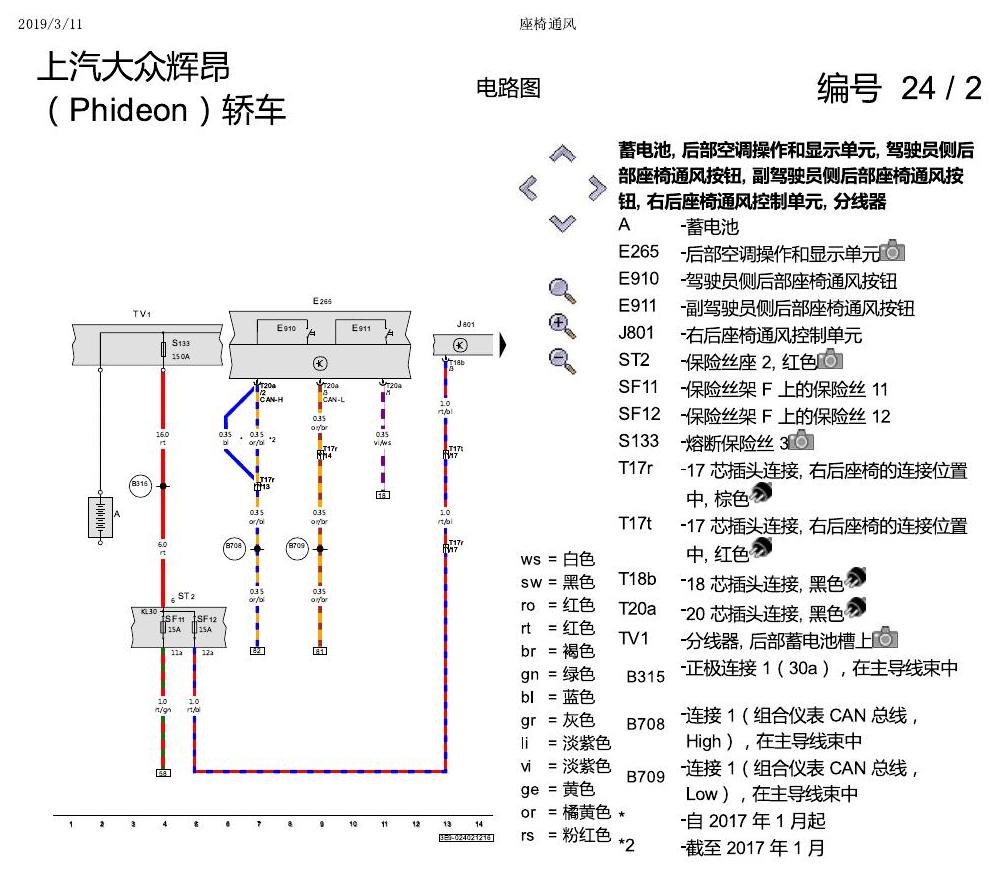 上海大众辉昂 座椅通风 电路图