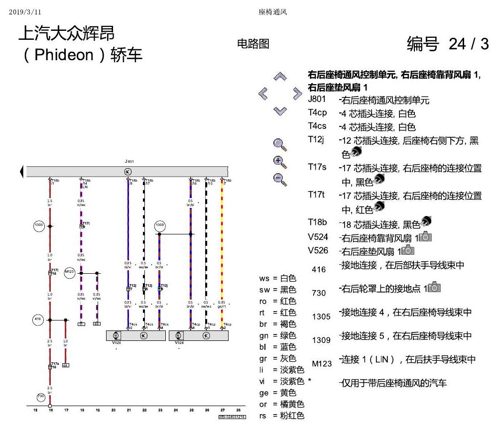 上海大众辉昂 座椅通风 电路图