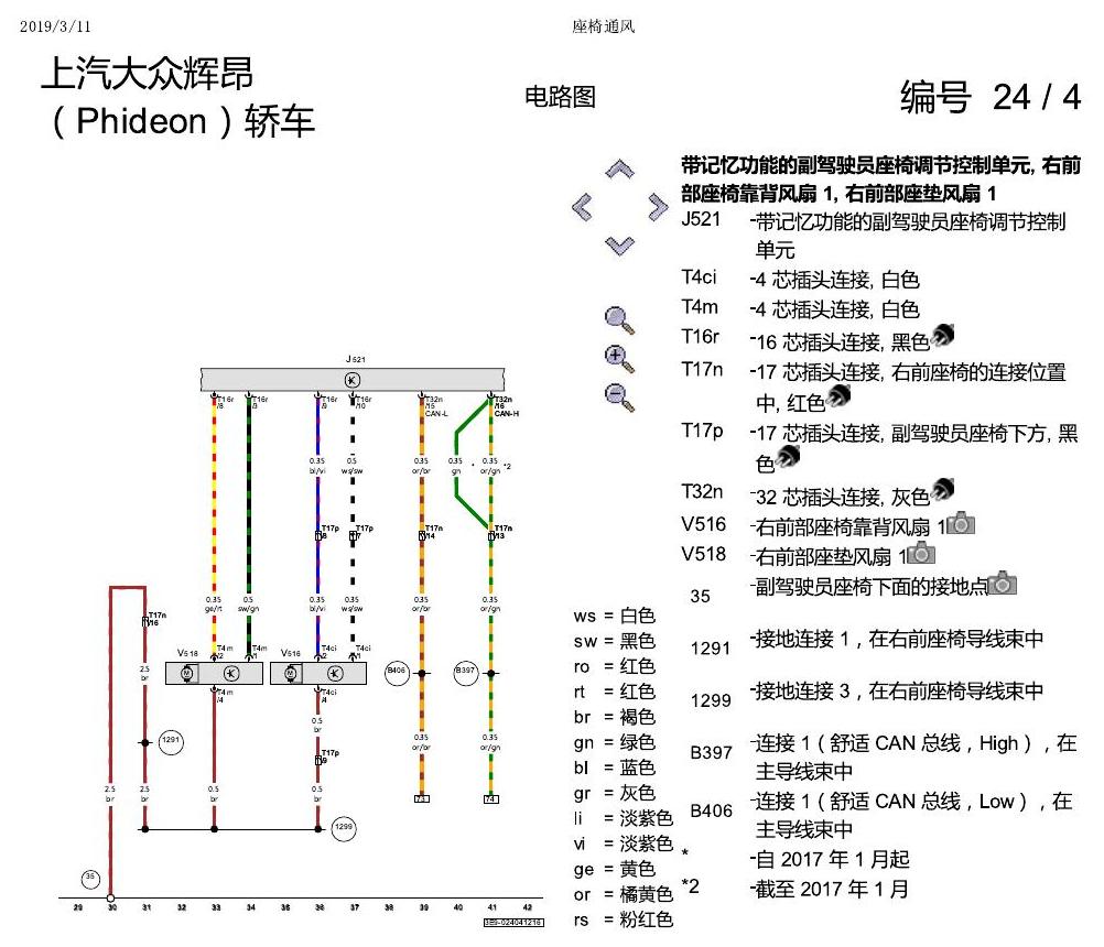 上海大众辉昂 座椅通风 电路图