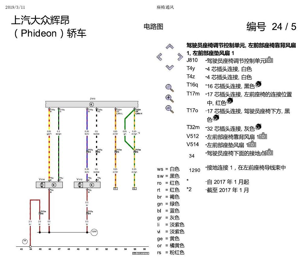 上海大众辉昂 座椅通风 电路图