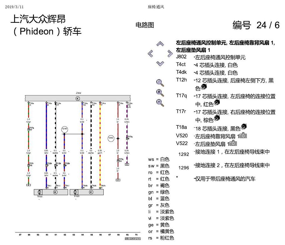 上海大众辉昂 座椅通风 电路图
