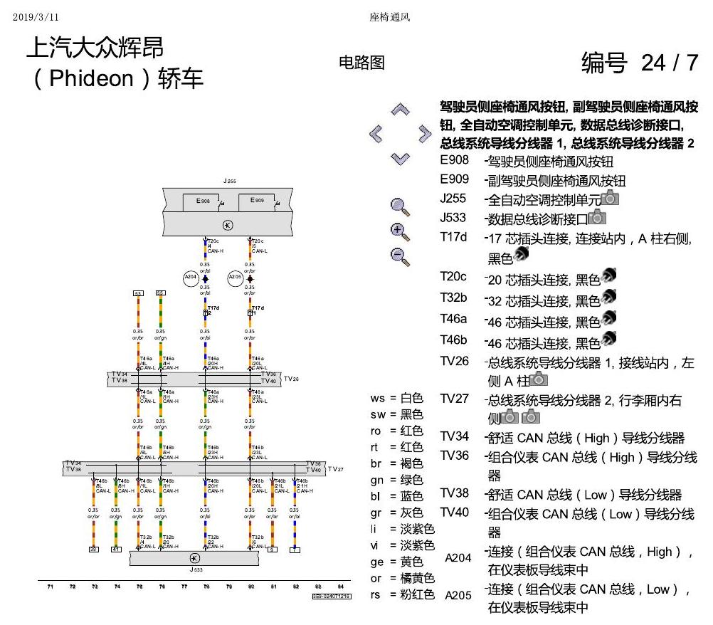 上海大众辉昂 座椅通风 电路图