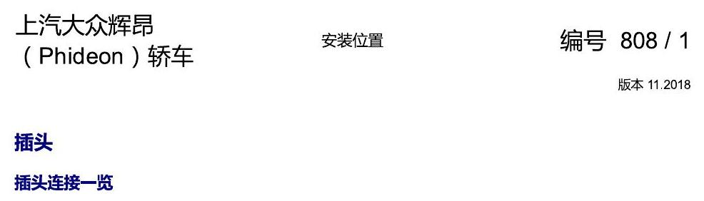 上海大众辉昂 插头 电路图
