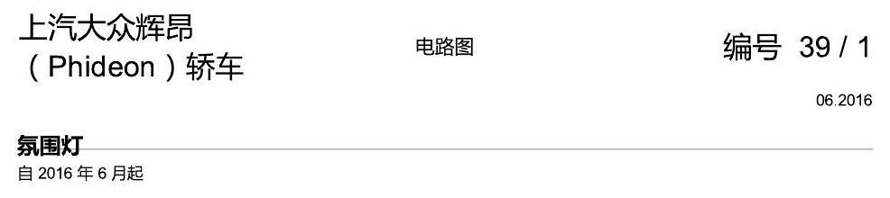 上海大众辉昂 氛围灯 电路图