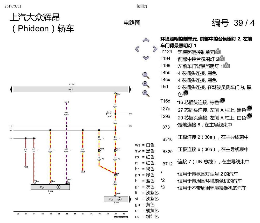 上海大众辉昂 氛围灯 电路图