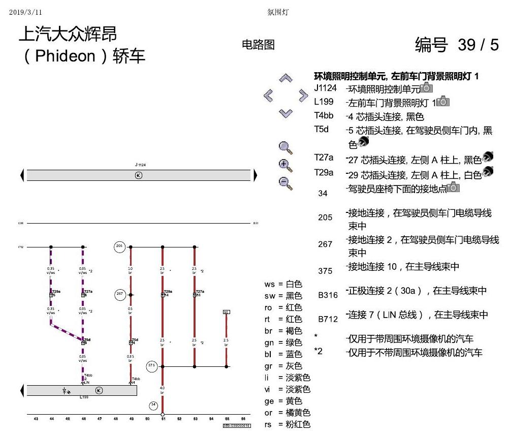 上海大众辉昂 氛围灯 电路图