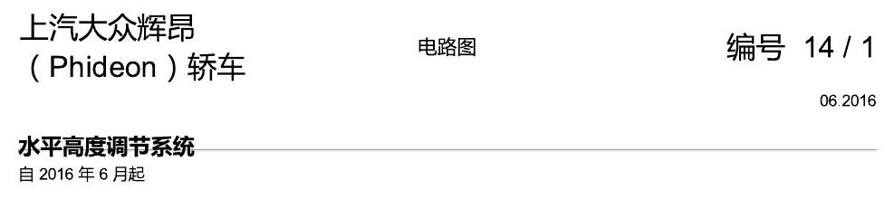 上海大众辉昂 水平高度调节 电路图
