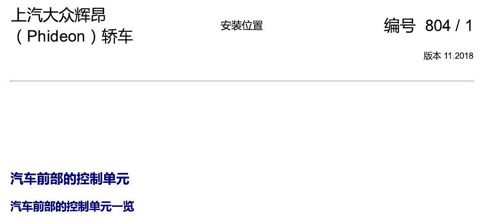 上海大众辉昂 汽车前部的控制单元 电路图