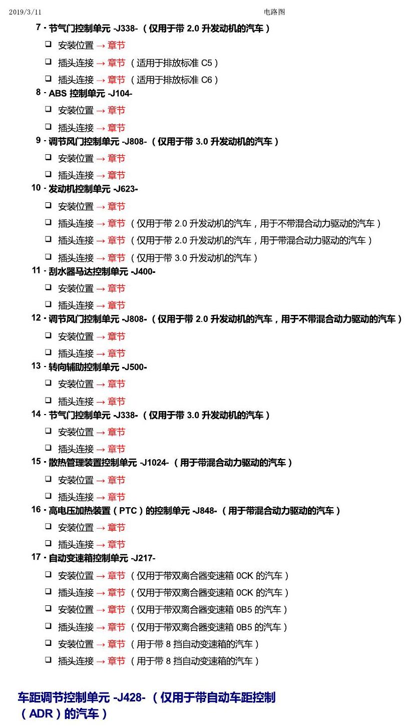 上海大众辉昂 汽车前部的控制单元 电路图