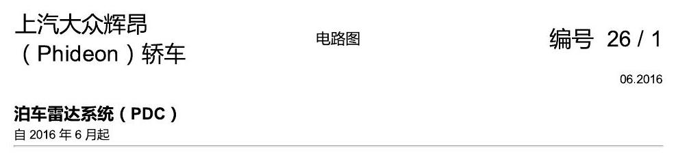 上海大众辉昂 泊车雷达系统 电路图