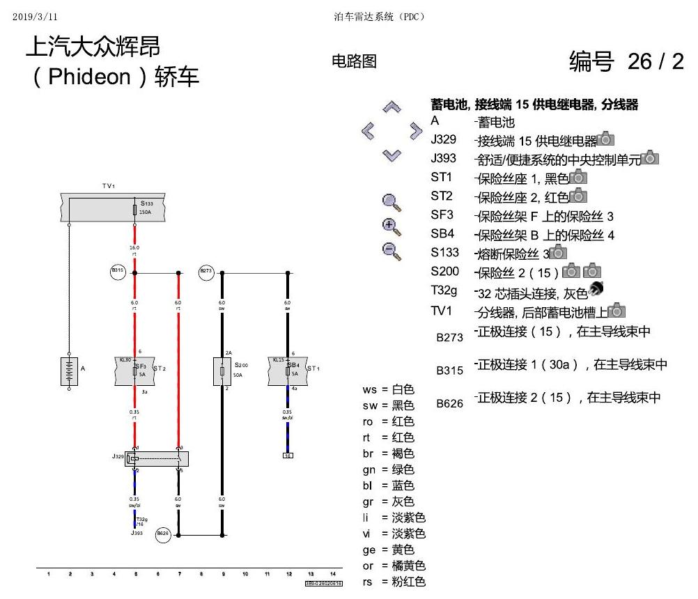 上海大众辉昂 泊车雷达系统 电路图