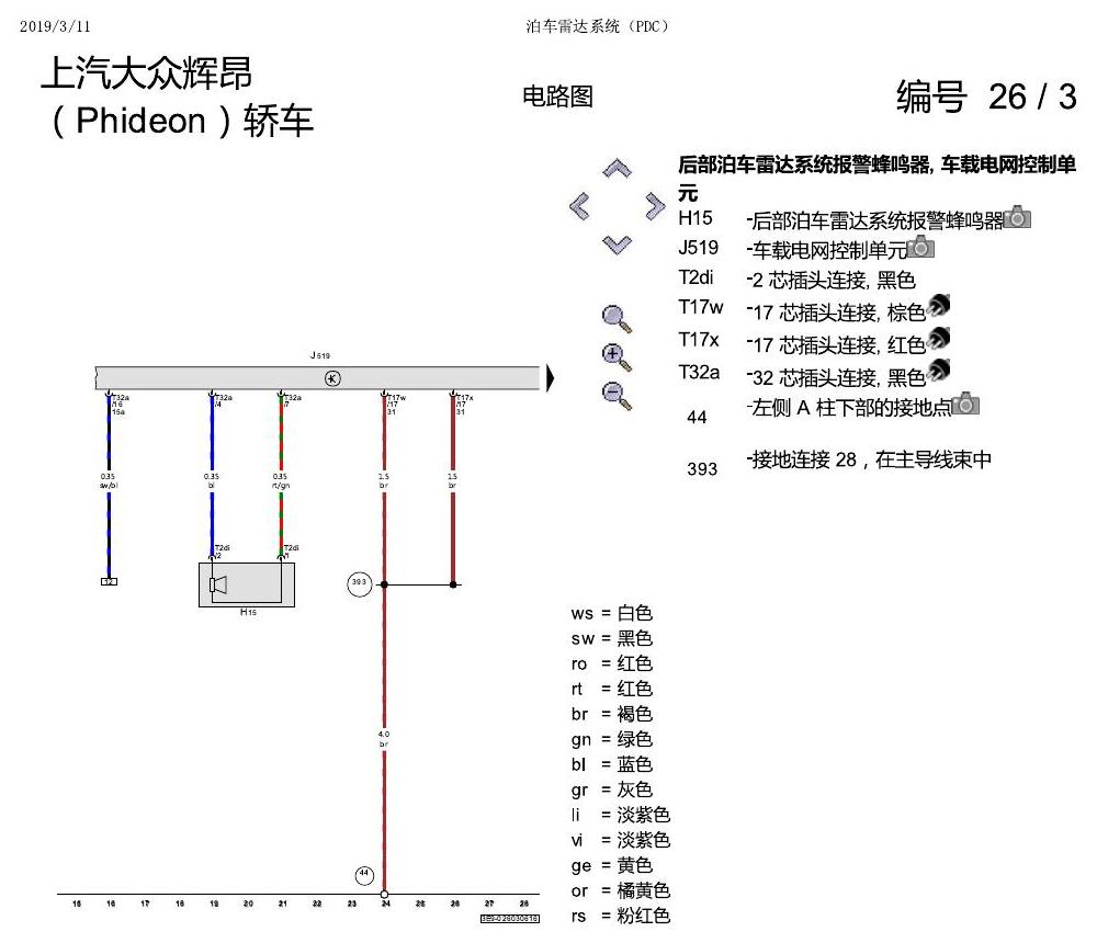上海大众辉昂 泊车雷达系统 电路图