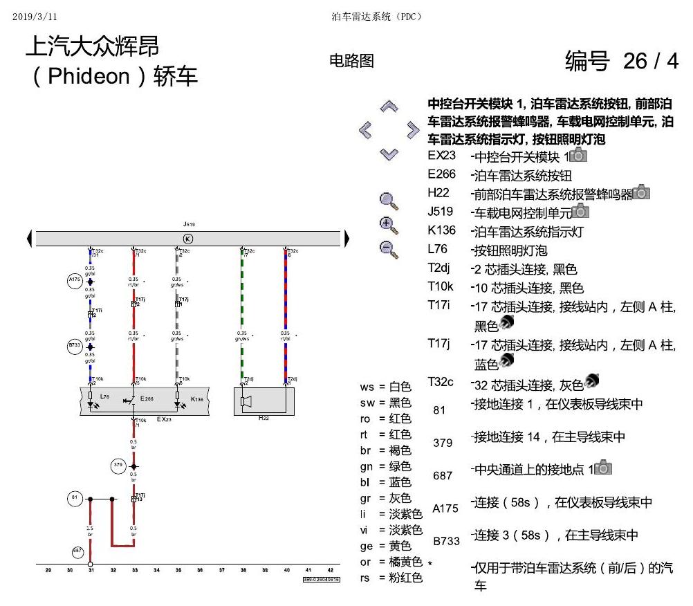 上海大众辉昂 泊车雷达系统 电路图