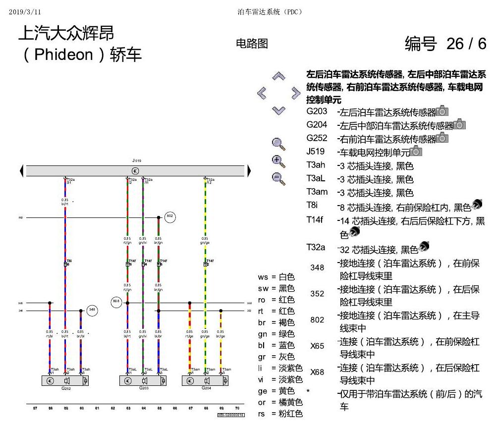 上海大众辉昂 泊车雷达系统 电路图