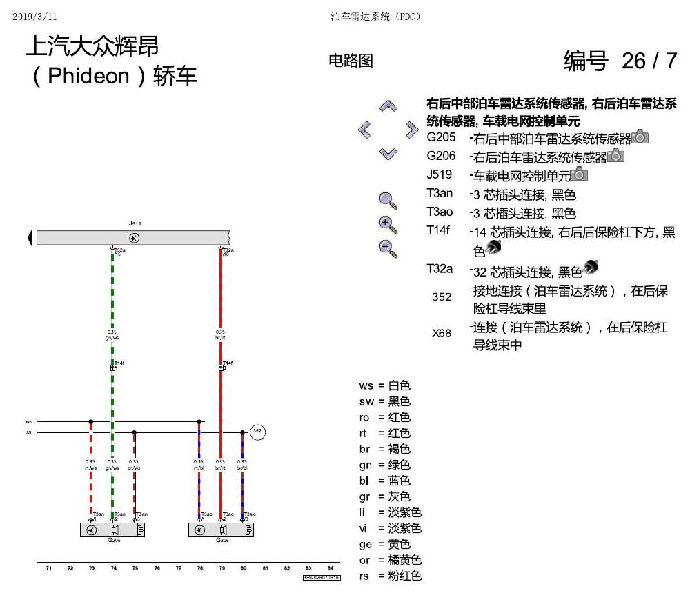 上海大众辉昂 泊车雷达系统 电路图