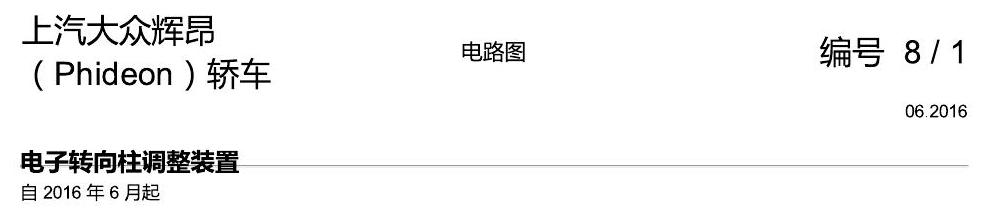 上海大众辉昂 游丝 电路图