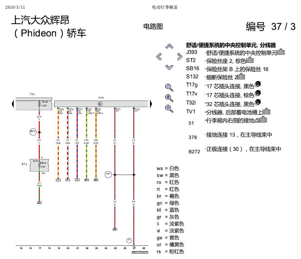 上海大众辉昂 电动行李箱盖 电路图