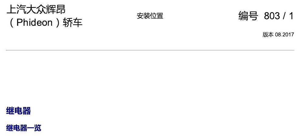 上海大众辉昂 继电器 电路图