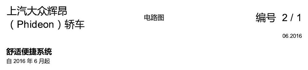 上海大众辉昂 舒适便捷系统 电路图