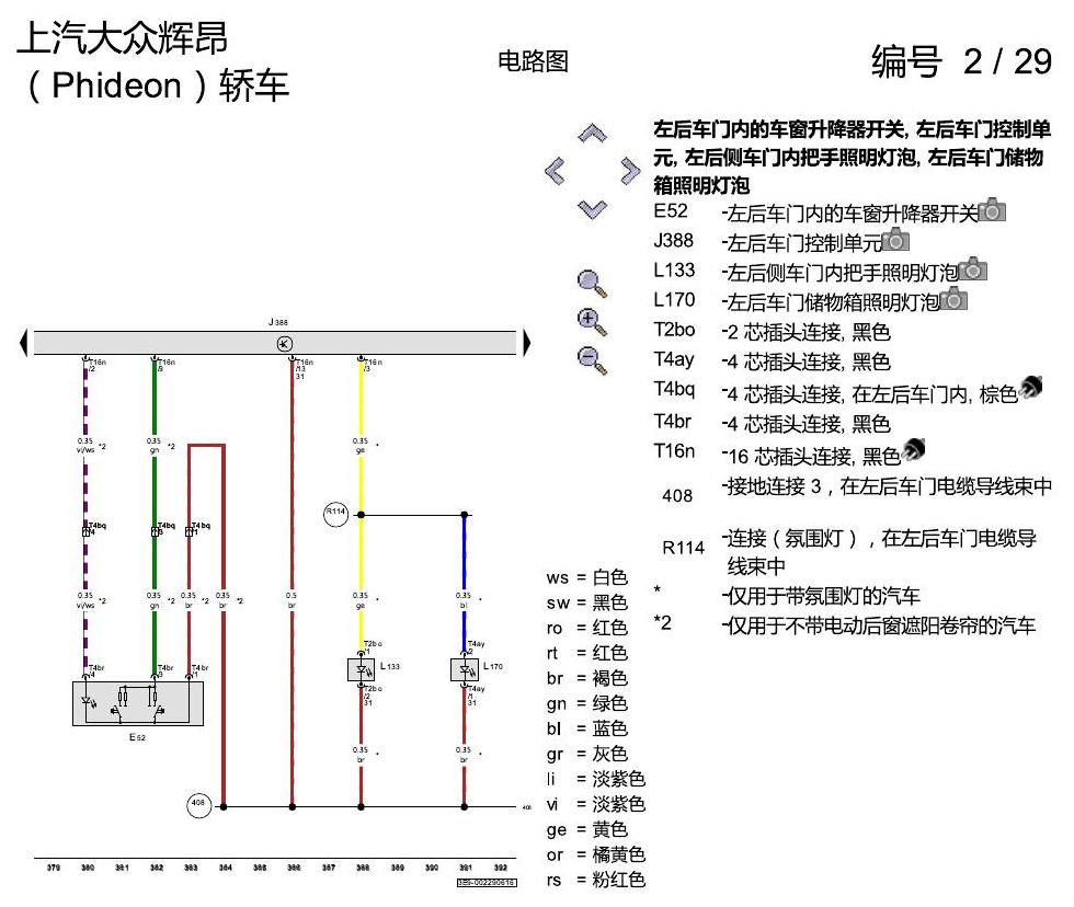 上海大众辉昂 舒适便捷系统 电路图