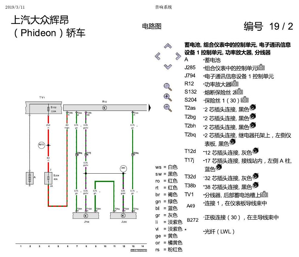 上海大众辉昂 音响系统 电路图