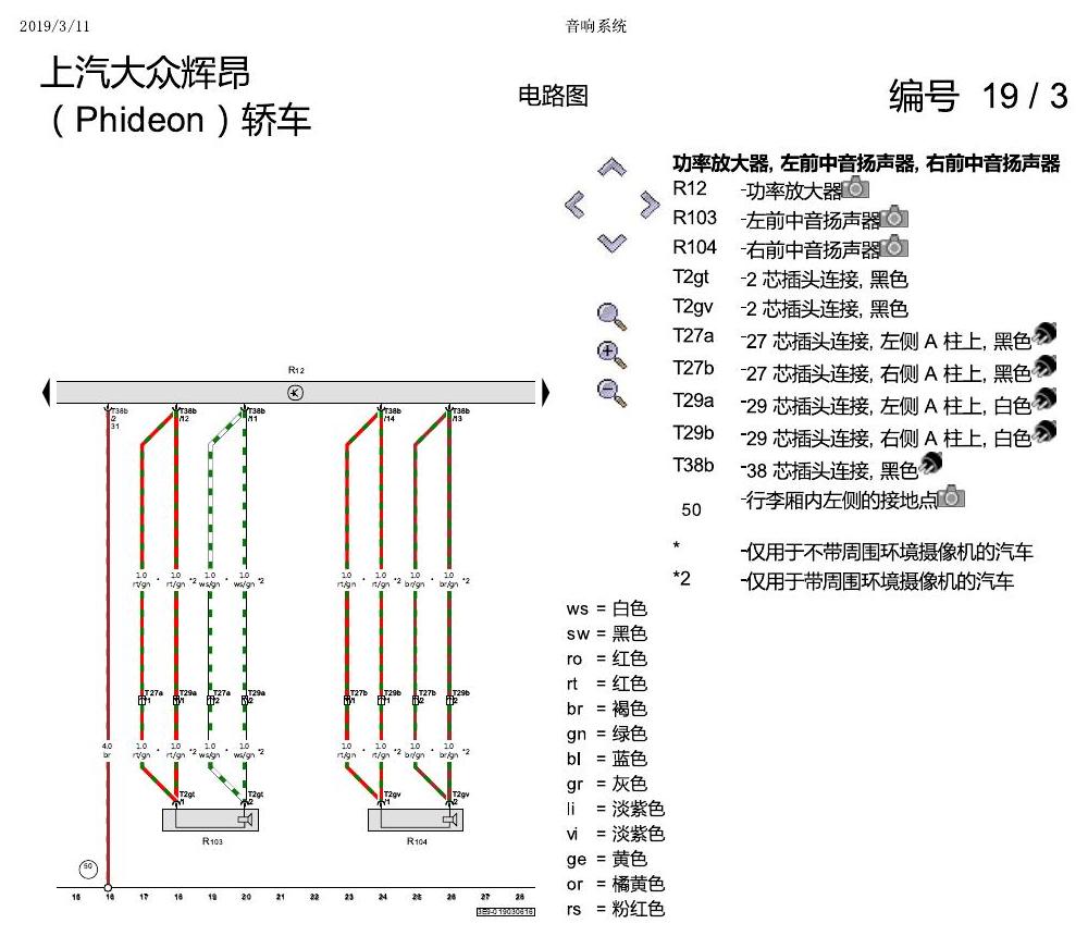 上海大众辉昂 音响系统 电路图