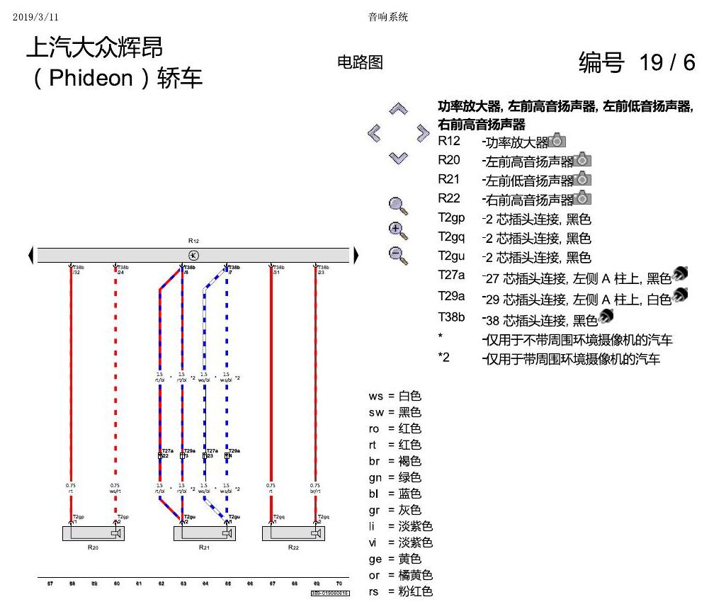 上海大众辉昂 音响系统 电路图