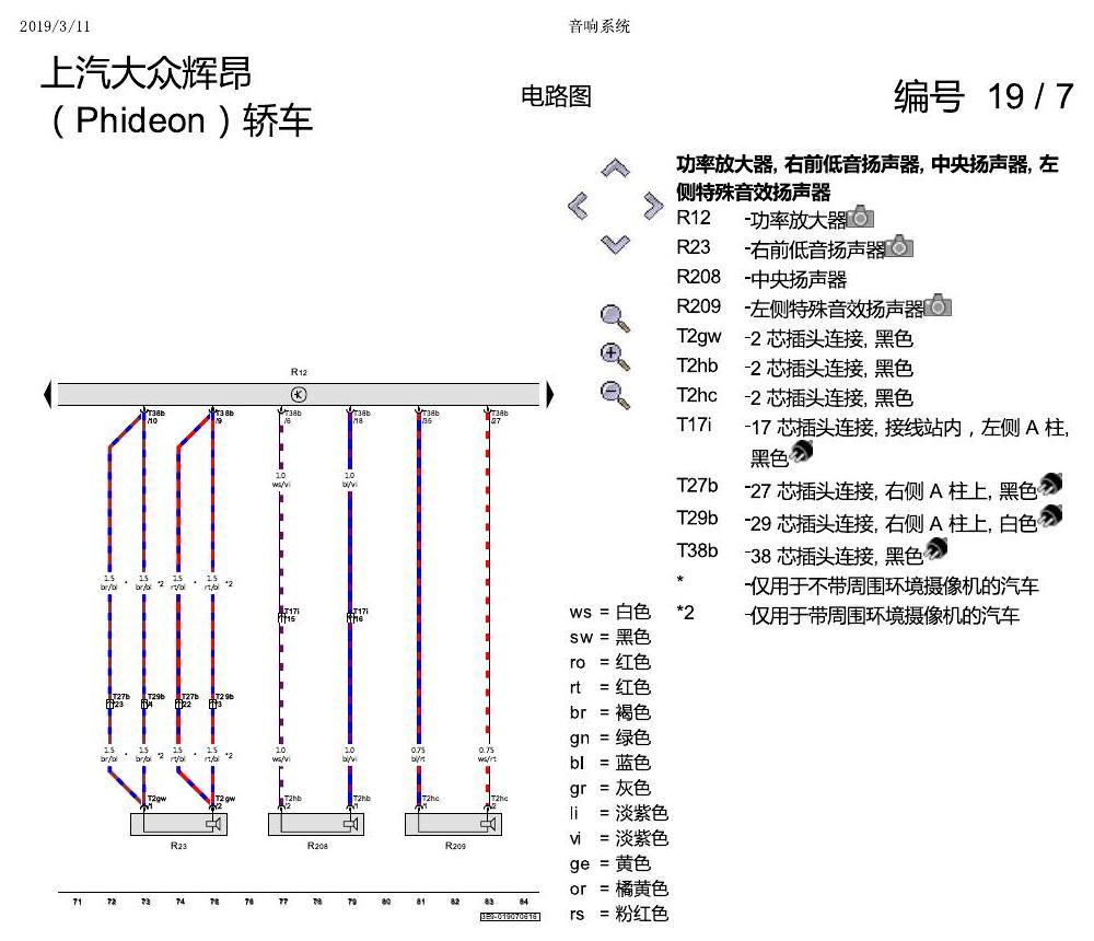 上海大众辉昂 音响系统 电路图