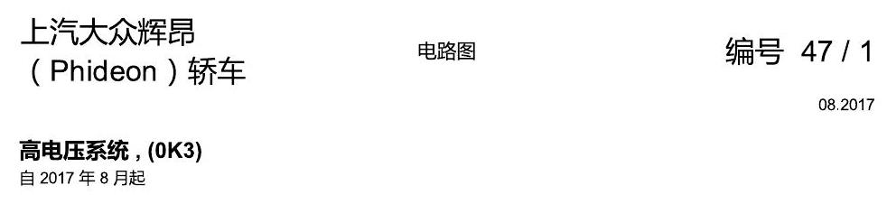 上海大众辉昂 高压电系统 电路图