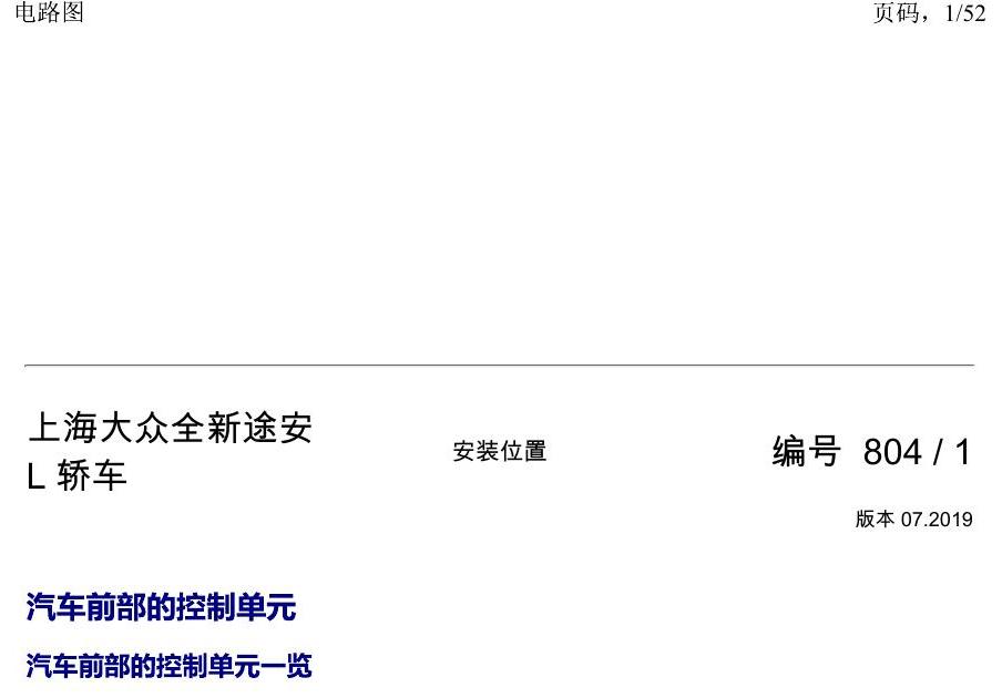 上海大众途安国六补充 汽车前部的控制单元 电路图