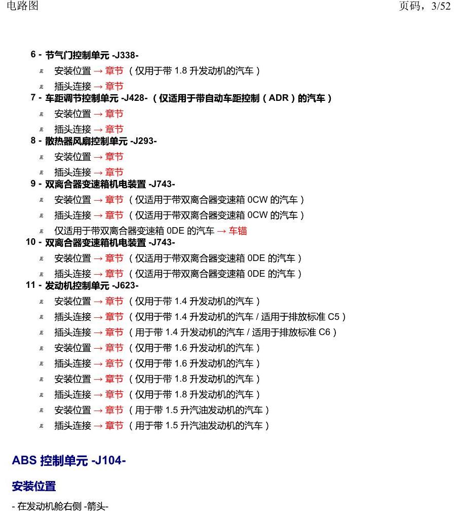 上海大众途安国六补充 汽车前部的控制单元 电路图