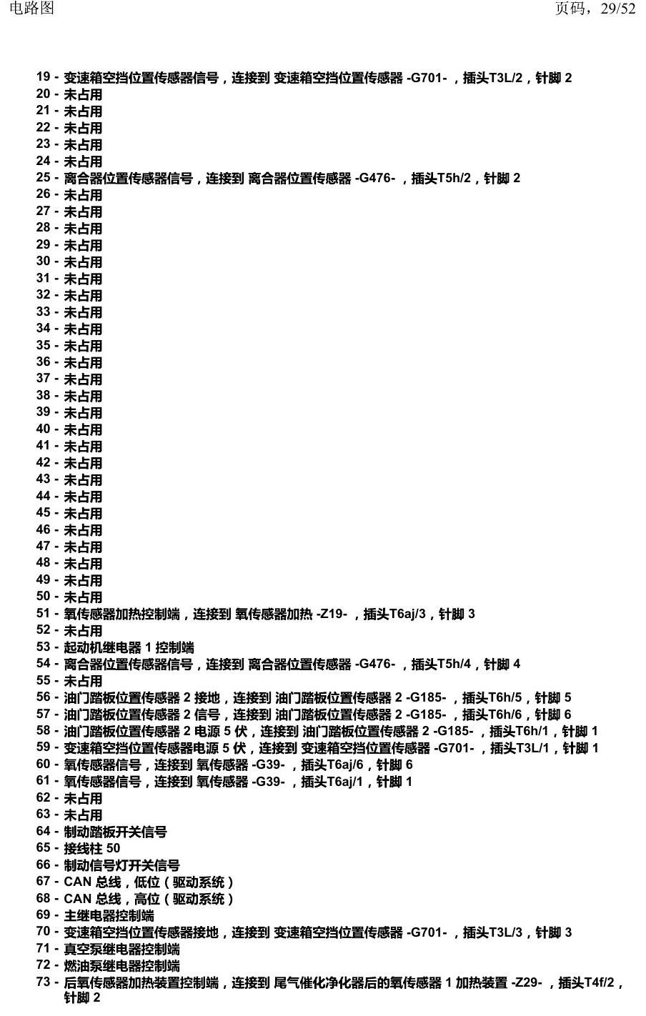 上海大众途安国六补充 汽车前部的控制单元 电路图