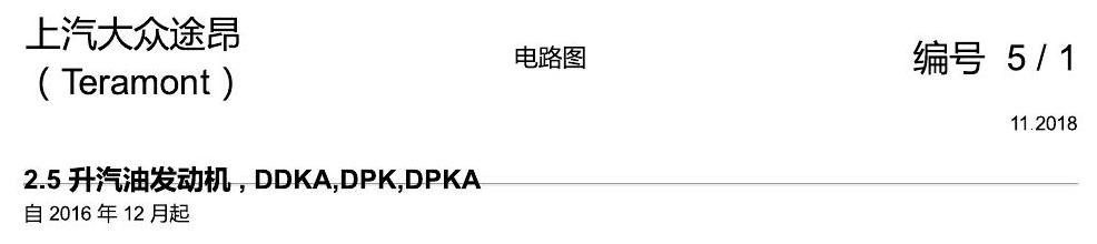 上海大众途昂 2.5发动机 DDKA 电路图