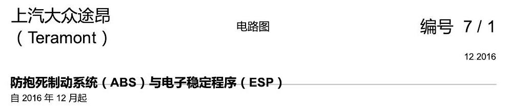 上海大众途昂 ABS 电路图