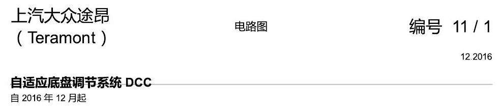 上海大众途昂 DCC 电路图