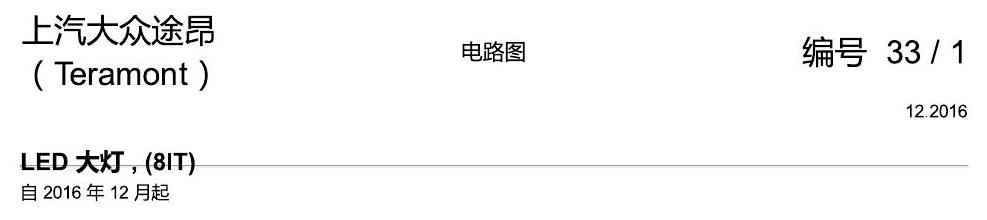 上海大众途昂 LED大灯 8IT 电路图