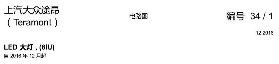上海大众途昂 LED大灯 8IU 电路图