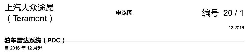 上海大众途昂 PDC 电路图