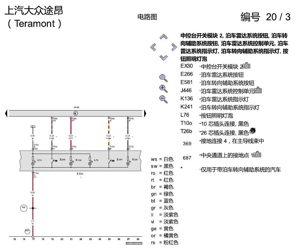 上海大众途昂 PDC 电路图