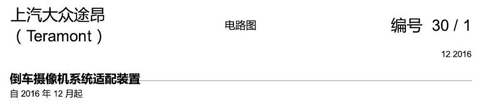 上海大众途昂 倒车摄像 电路图
